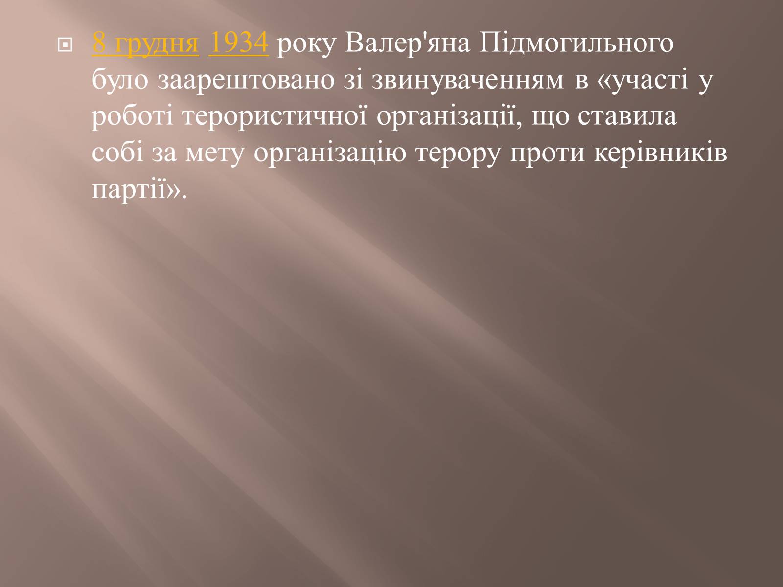 Презентація на тему «Валер’ян Підмогильний» (варіант 8) - Слайд #12 Презентація на тему «Валер’ян Підмогильний» (варіант 8) - Слайд #12