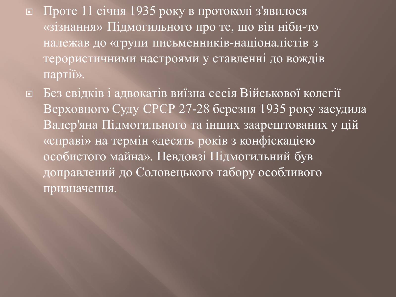 Презентація на тему «Валер’ян Підмогильний» (варіант 8) - Слайд #14 Презентація на тему «Валер’ян Підмогильний» (варіант 8) - Слайд #14