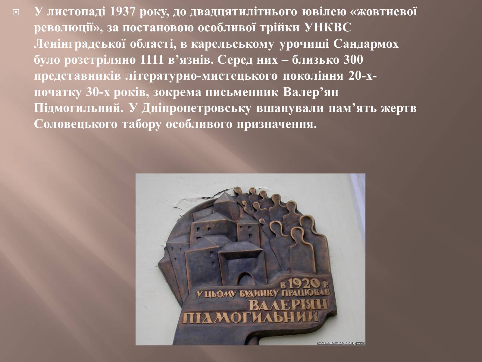 Презентація на тему «Валер’ян Підмогильний» (варіант 8) - Слайд #16 Презентація на тему «Валер’ян Підмогильний» (варіант 8) - Слайд #16
