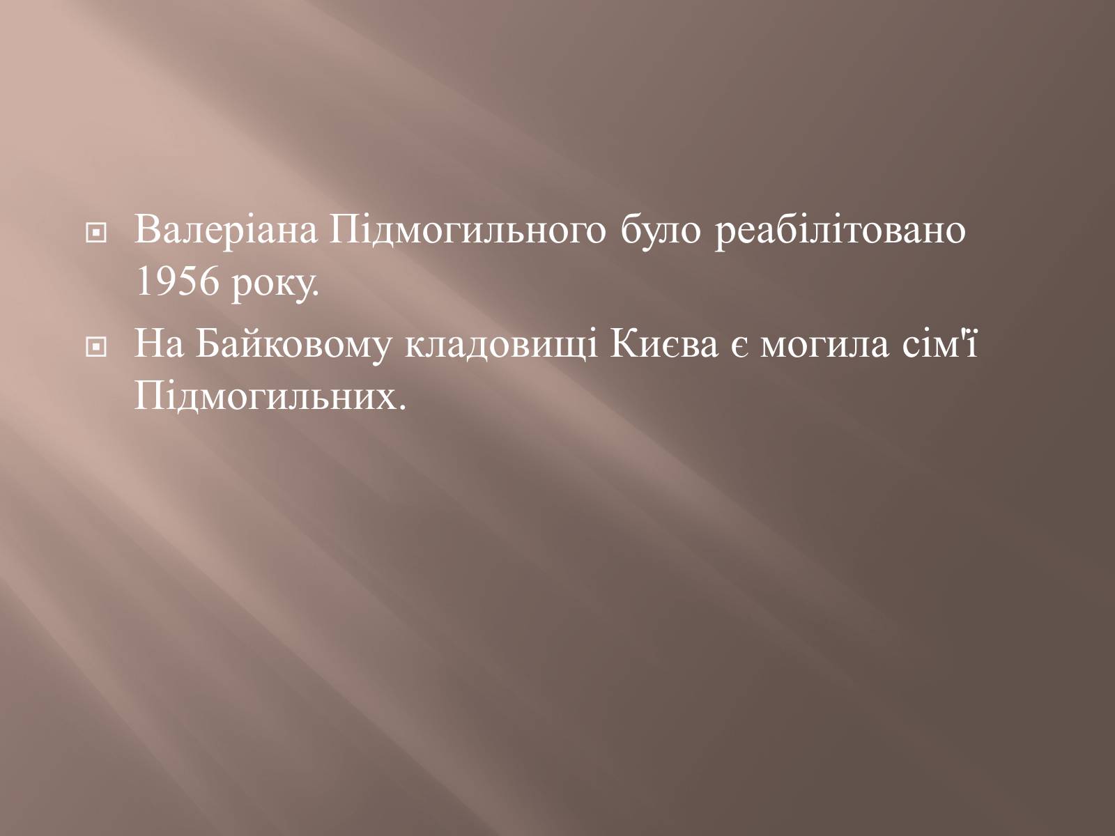 Презентація на тему «Валер’ян Підмогильний» (варіант 8) - Слайд #17 Презентація на тему «Валер’ян Підмогильний» (варіант 8) - Слайд #17
