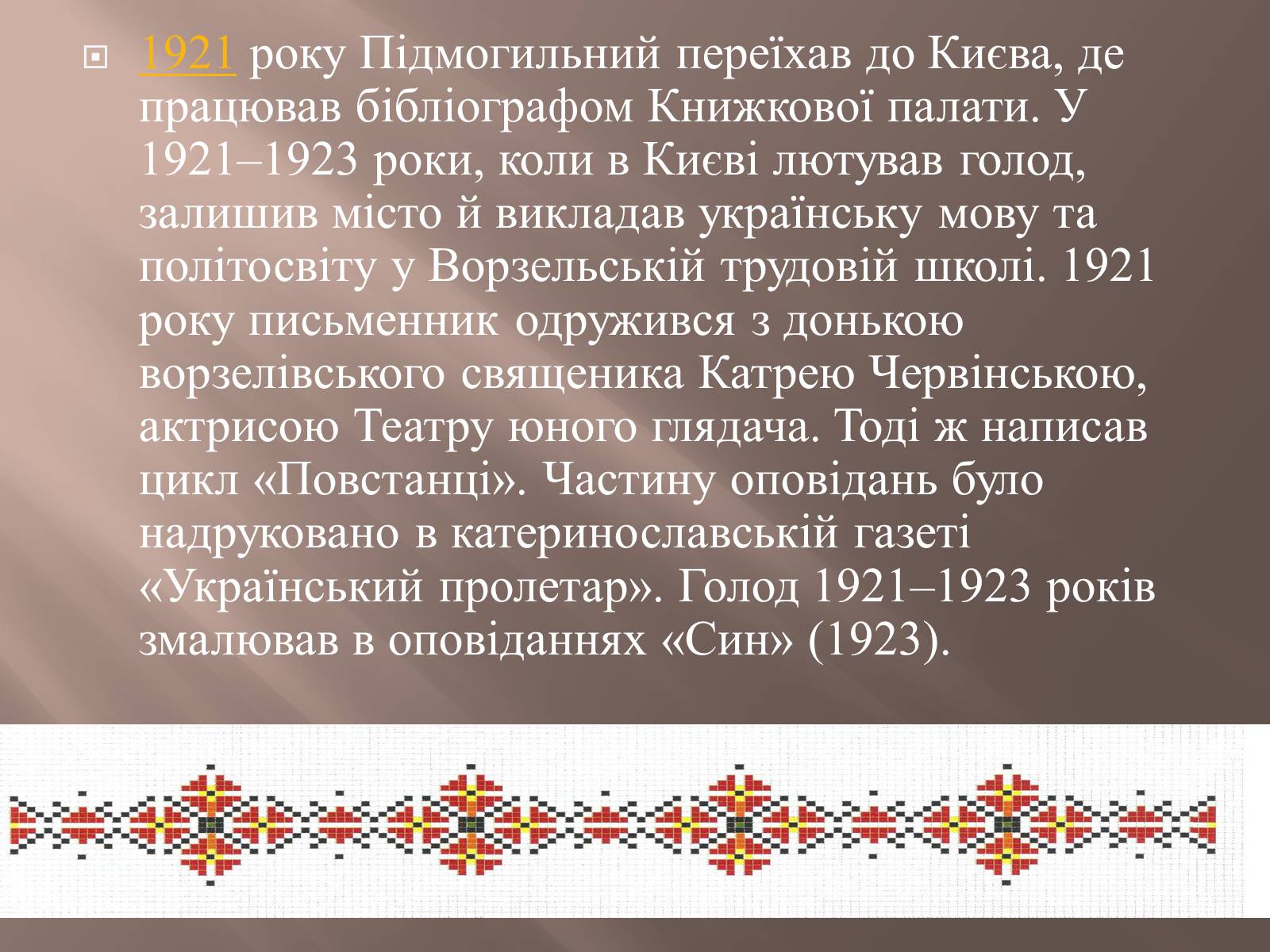 Презентація на тему «Валер’ян Підмогильний» (варіант 8) - Слайд #5 Презентація на тему «Валер’ян Підмогильний» (варіант 8) - Слайд #5