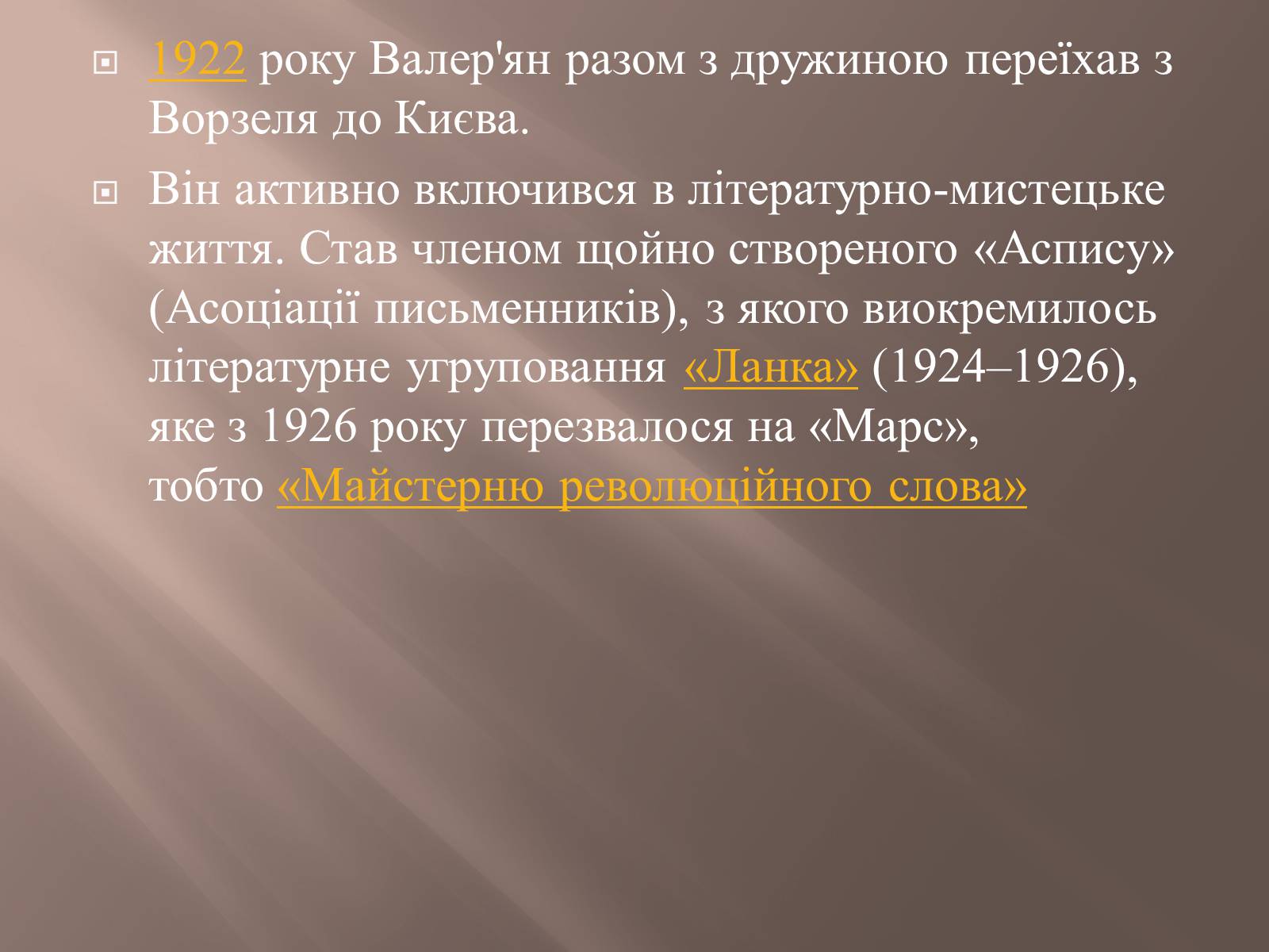 Презентація на тему «Валер’ян Підмогильний» (варіант 8) - Слайд #6 Презентація на тему «Валер’ян Підмогильний» (варіант 8) - Слайд #6