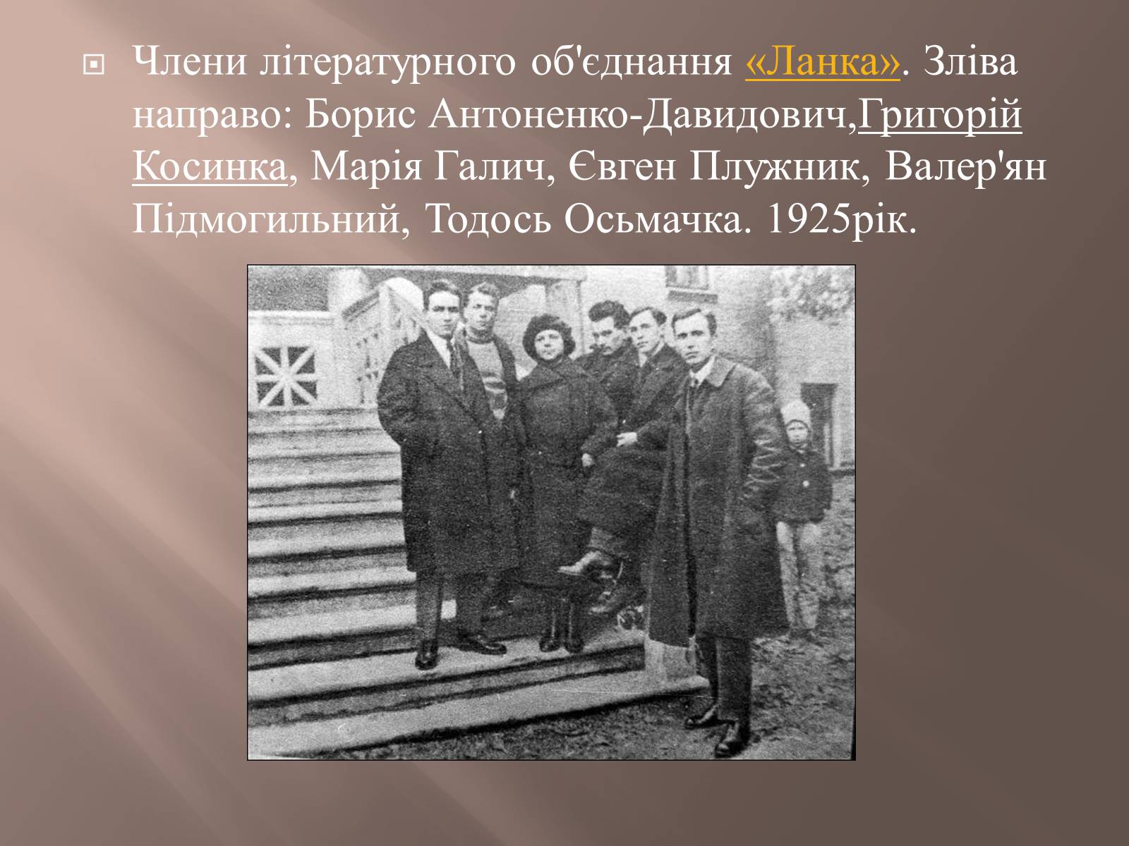 Презентація на тему «Валер’ян Підмогильний» (варіант 8) - Слайд #7 Презентація на тему «Валер’ян Підмогильний» (варіант 8) - Слайд #7