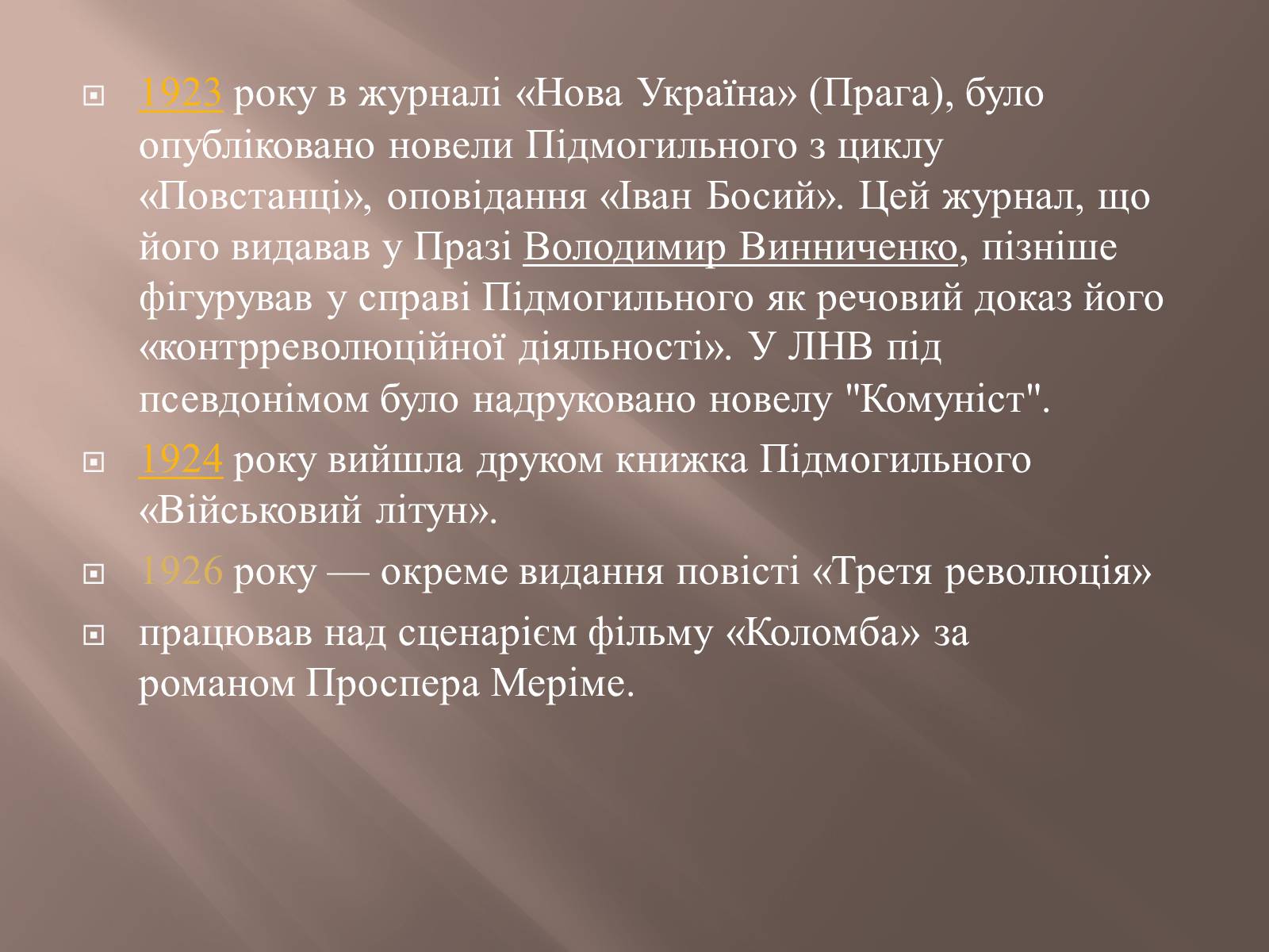 Презентація на тему «Валер’ян Підмогильний» (варіант 8) - Слайд #8 Презентація на тему «Валер’ян Підмогильний» (варіант 8) - Слайд #8
