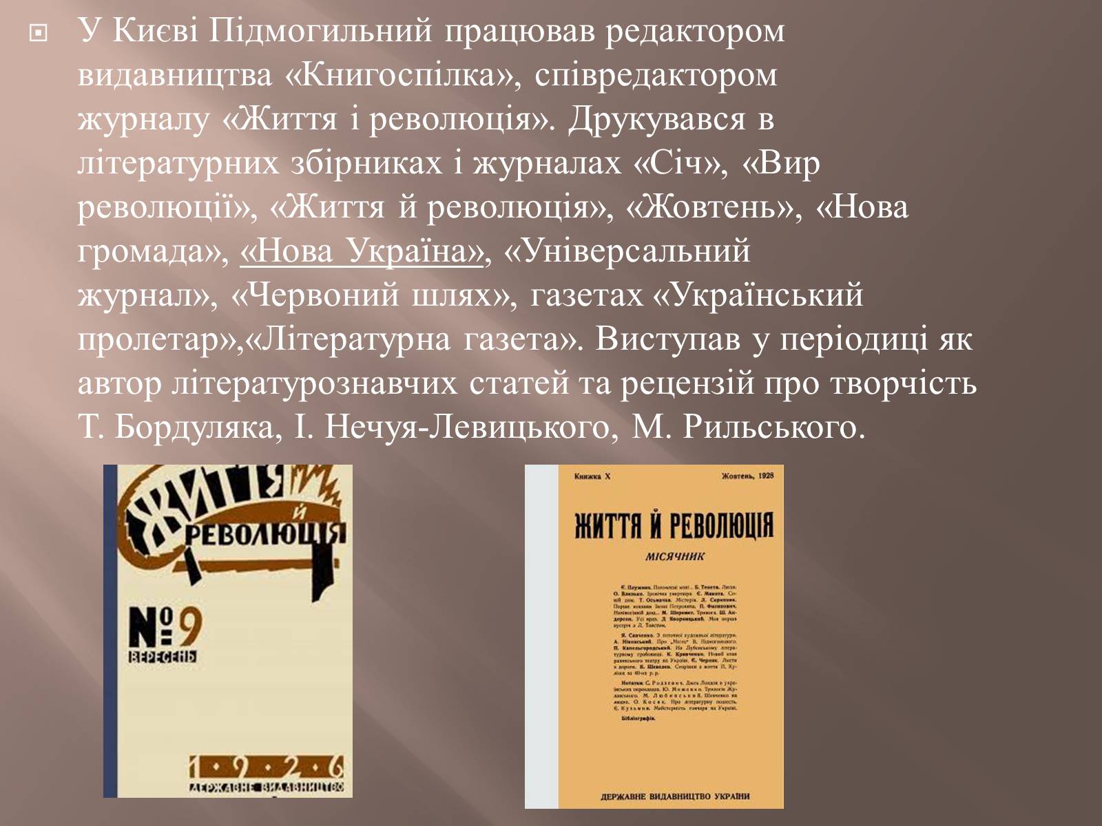 Презентація на тему «Валер’ян Підмогильний» (варіант 8) - Слайд #9 Презентація на тему «Валер’ян Підмогильний» (варіант 8) - Слайд #9