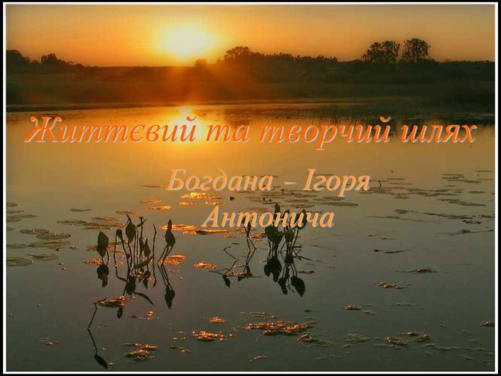 Презентація на тему «Життєвий та творчий шлях Антонича» (варіант 1) - Слайд #1 Презентація на тему «Життєвий та творчий шлях Антонича» (варіант 1) - Слайд #1