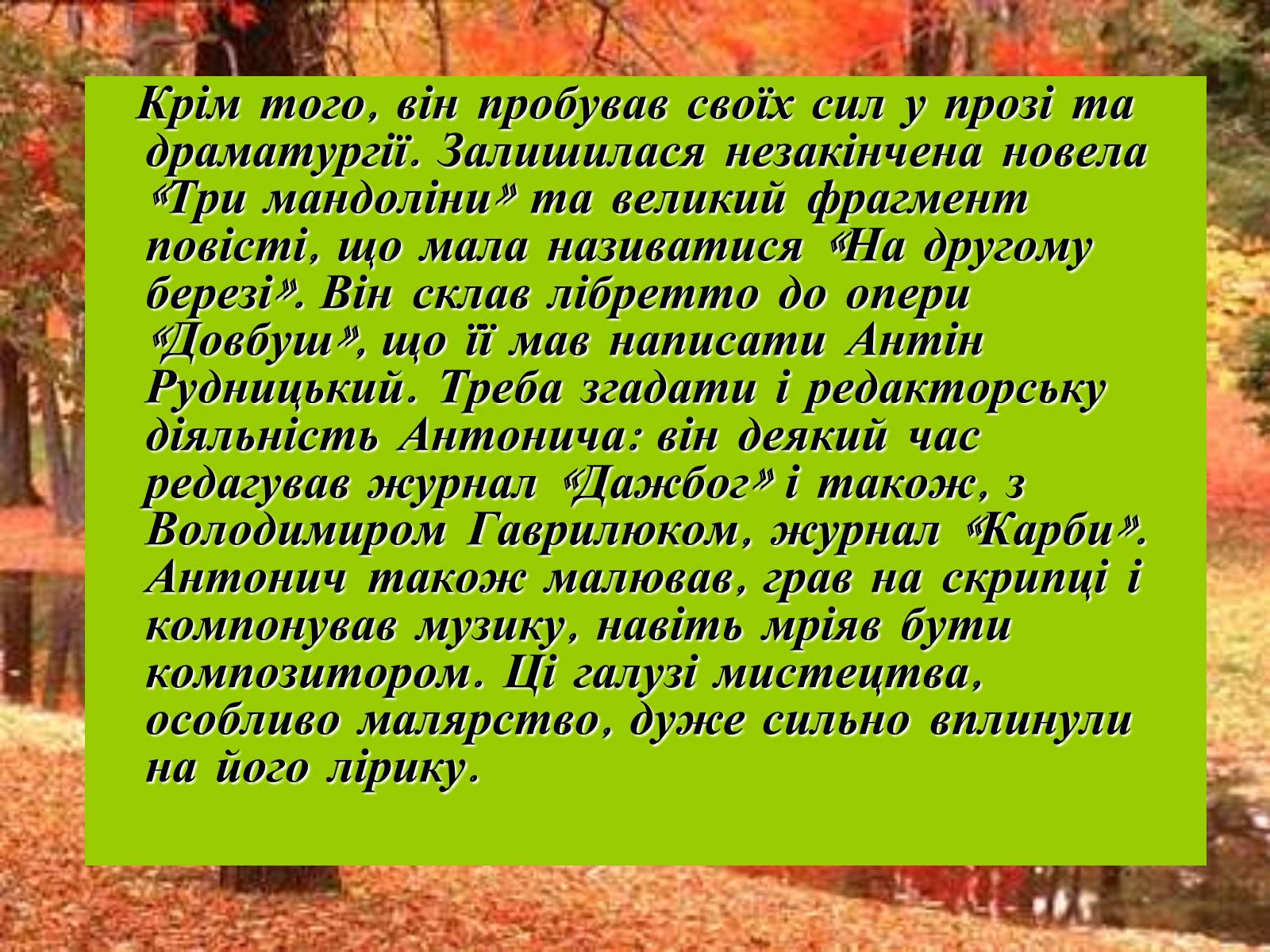 Презентація на тему «Життєвий та творчий шлях Антонича» (варіант 1) - Слайд #4 Презентація на тему «Життєвий та творчий шлях Антонича» (варіант 1) - Слайд #4