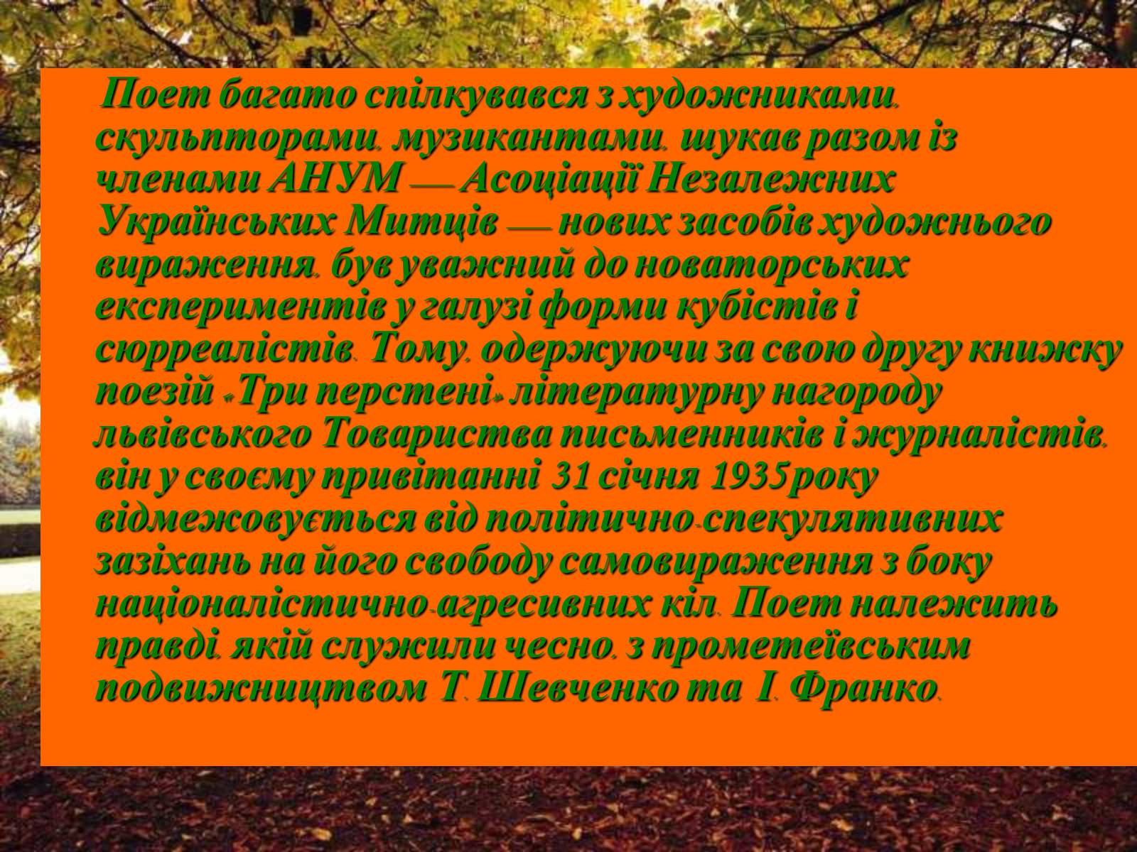 Презентація на тему «Життєвий та творчий шлях Антонича» (варіант 1) - Слайд #6 Презентація на тему «Життєвий та творчий шлях Антонича» (варіант 1) - Слайд #6