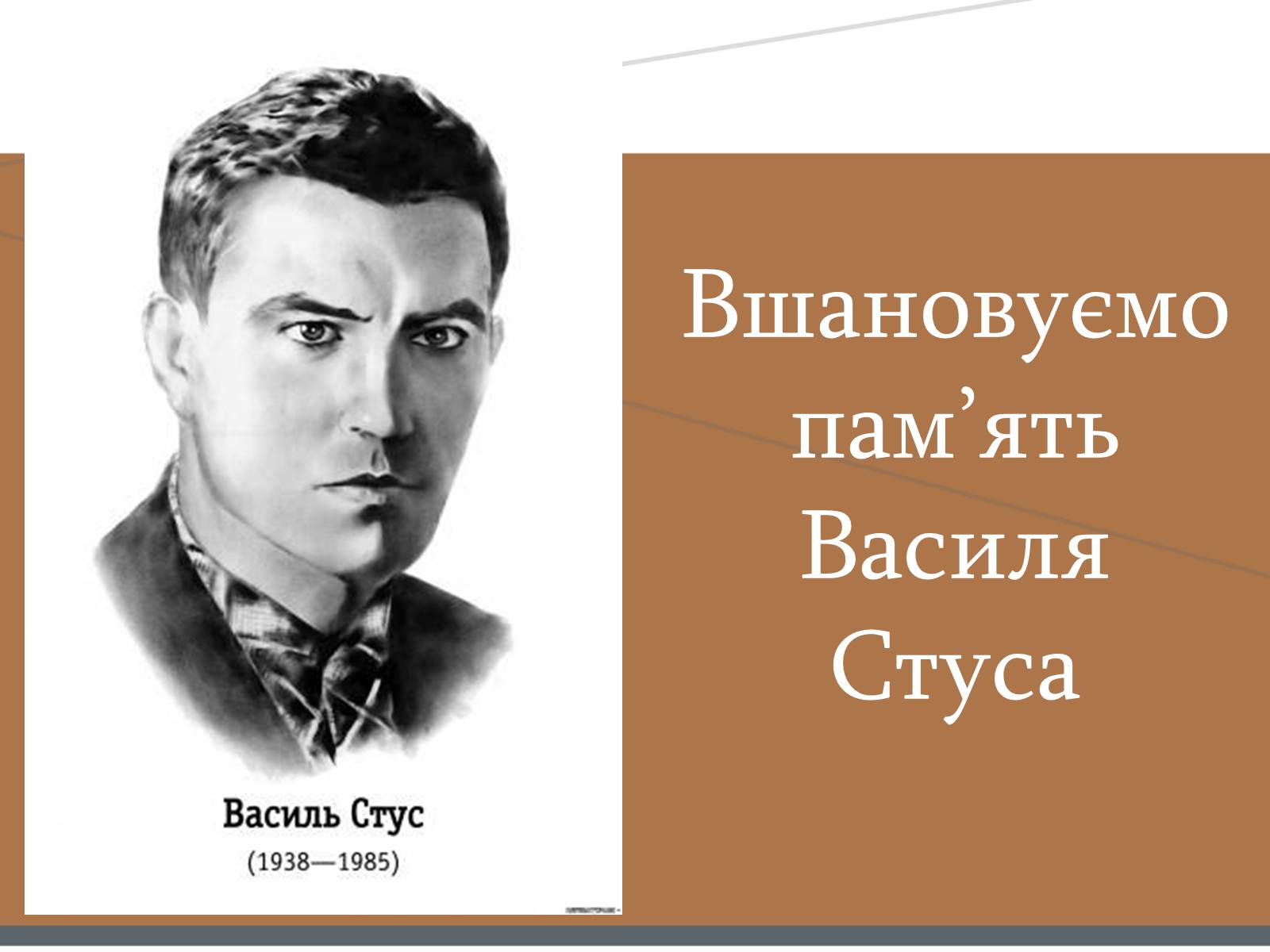 Презентація на тему «Василь Стус» (варіант 7) - Слайд #1 Презентація на тему «Василь Стус» (варіант 7) - Слайд #1