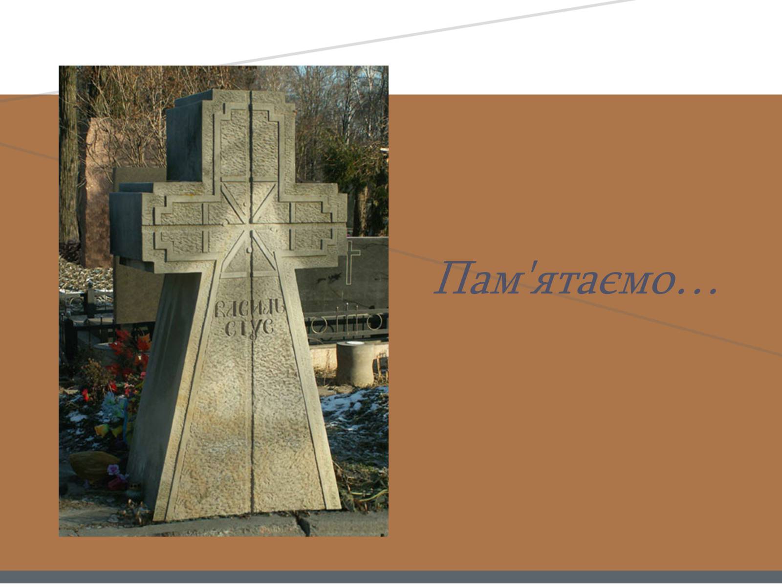 Презентація на тему «Василь Стус» (варіант 7) - Слайд #19 Презентація на тему «Василь Стус» (варіант 7) - Слайд #19
