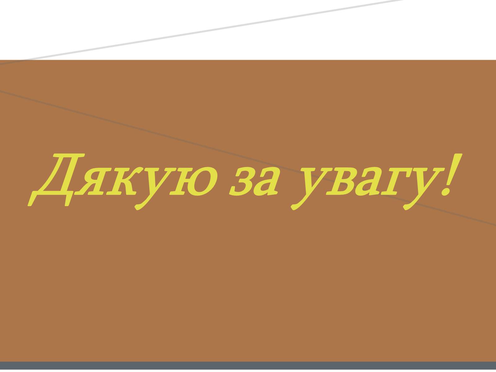 Презентація на тему «Василь Стус» (варіант 7) - Слайд #20 Презентація на тему «Василь Стус» (варіант 7) - Слайд #20