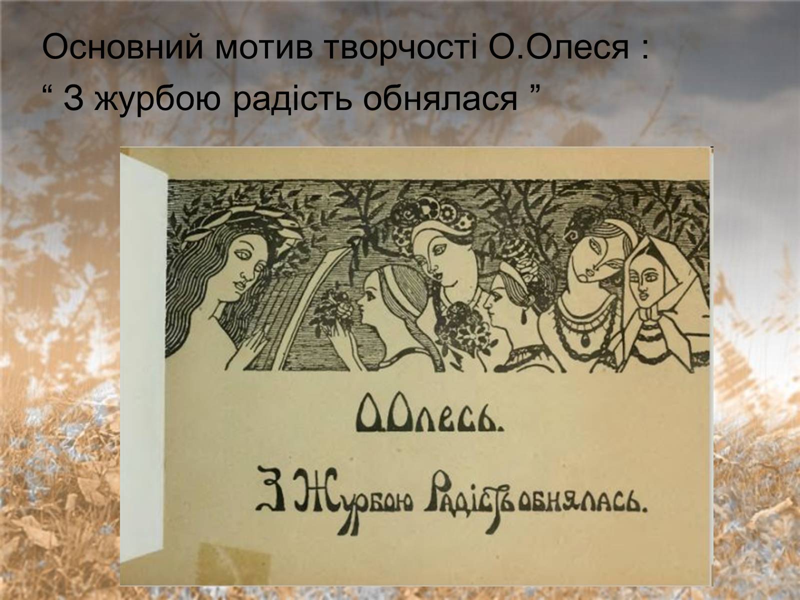 Презентація на тему «Олесь» - Слайд #14 Презентація на тему «Олесь» - Слайд #14