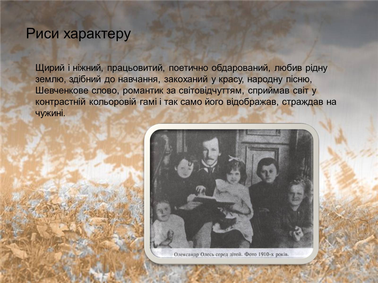 Презентація на тему «Олесь» - Слайд #5 Презентація на тему «Олесь» - Слайд #5