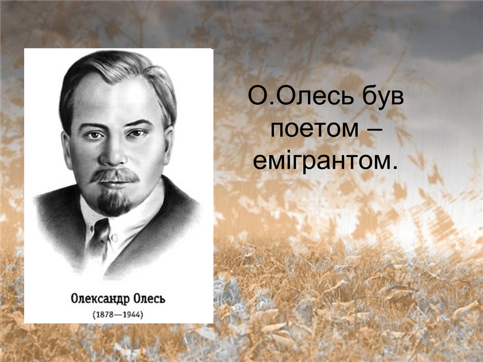 Презентація на тему «Олесь» - Слайд #8 Презентація на тему «Олесь» - Слайд #8