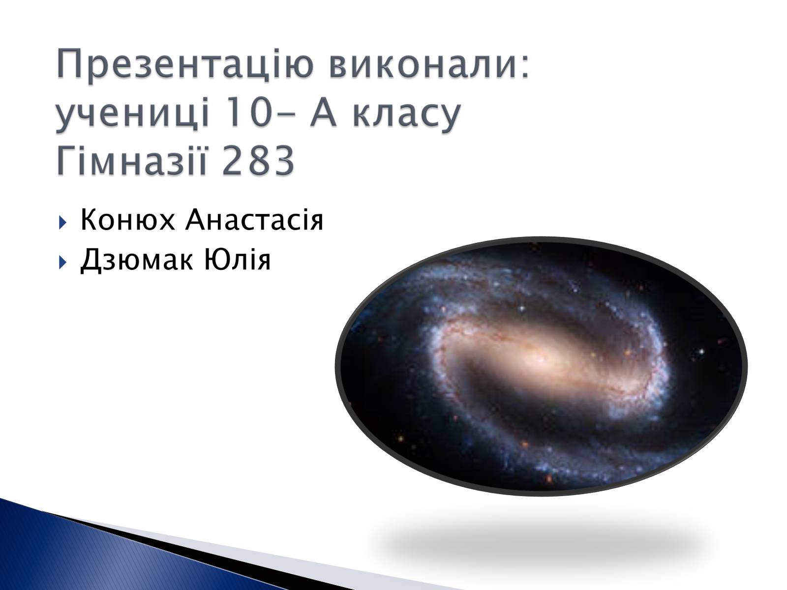 Презентація на тему «Внесок українських вчених у розвиток космонавтики» (варіант 2) - Слайд #10 Презентація на тему «Внесок українських вчених у розвиток космонавтики» (варіант 2) - Слайд #10