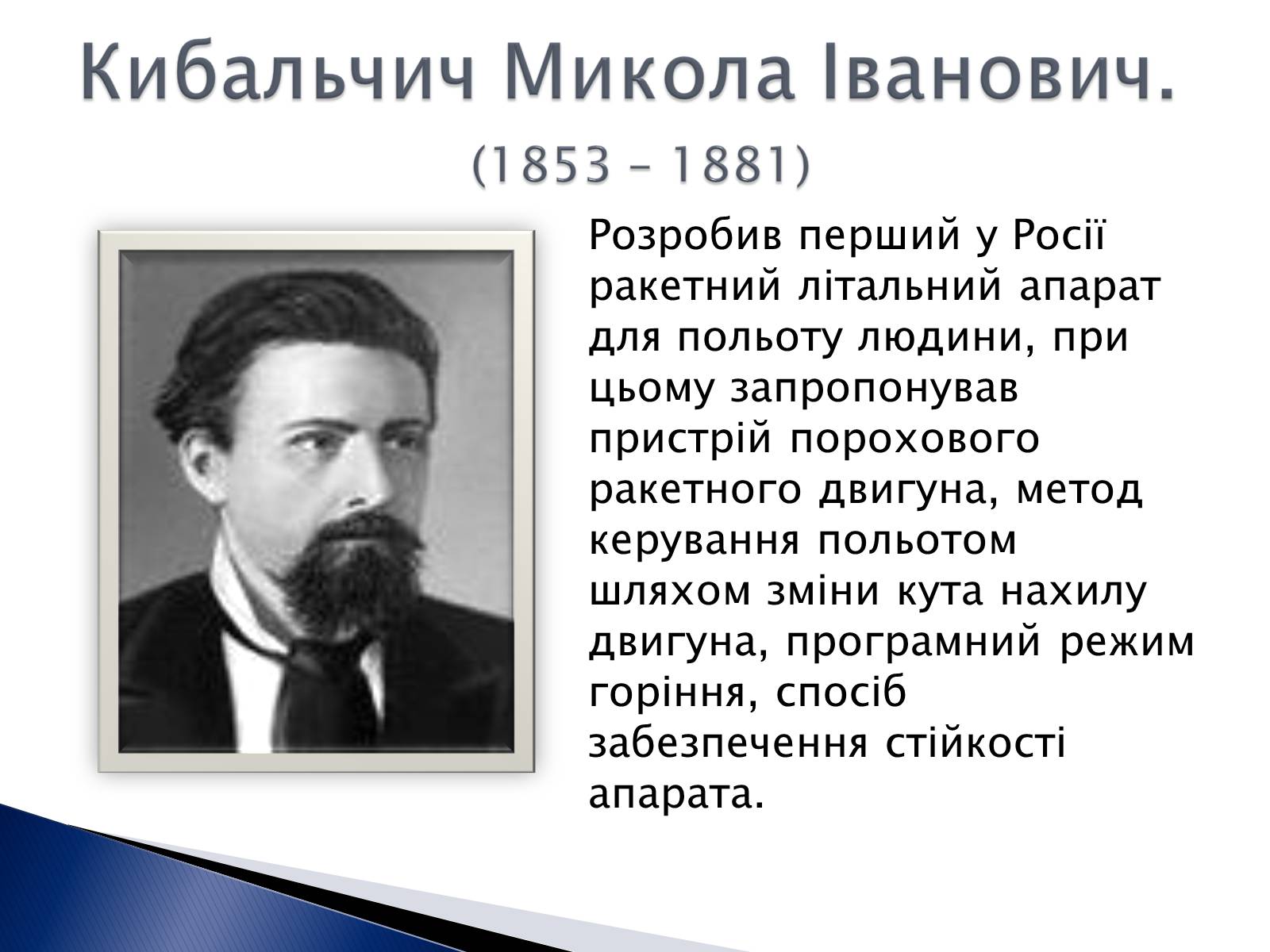 Презентація на тему «Внесок українських вчених у розвиток космонавтики» (варіант 2) - Слайд #5 Презентація на тему «Внесок українських вчених у розвиток космонавтики» (варіант 2) - Слайд #5