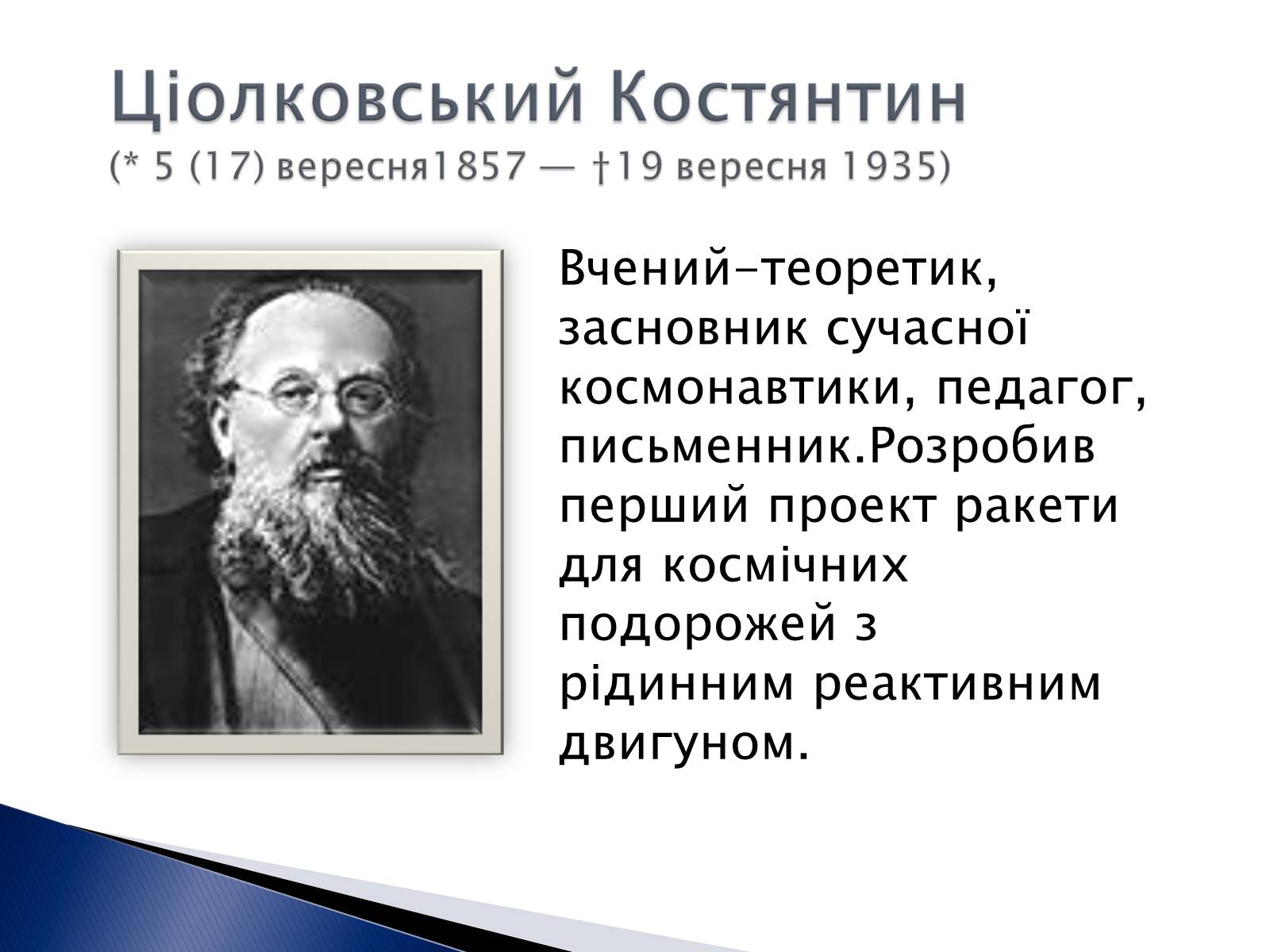 Презентація на тему «Внесок українських вчених у розвиток космонавтики» (варіант 2) - Слайд #6 Презентація на тему «Внесок українських вчених у розвиток космонавтики» (варіант 2) - Слайд #6