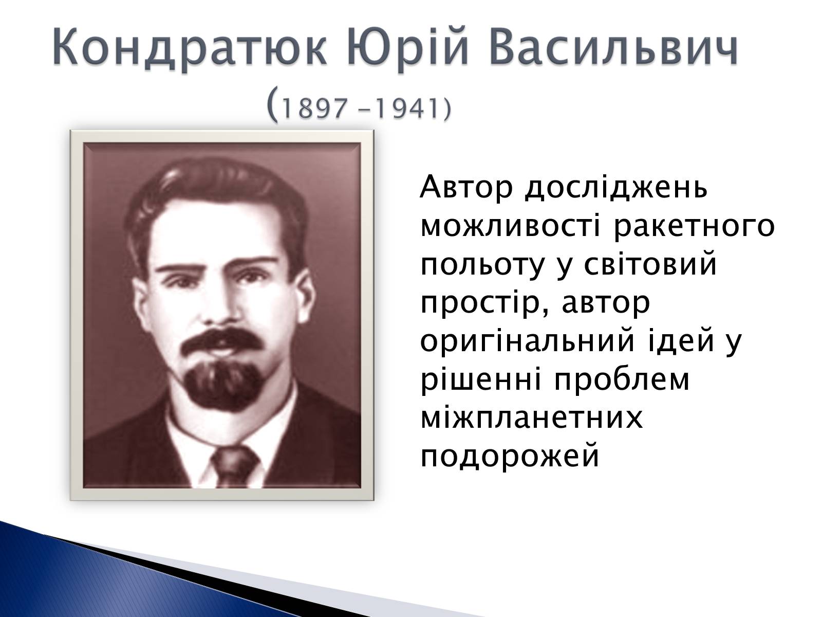 Презентація на тему «Внесок українських вчених у розвиток космонавтики» (варіант 2) - Слайд #7 Презентація на тему «Внесок українських вчених у розвиток космонавтики» (варіант 2) - Слайд #7