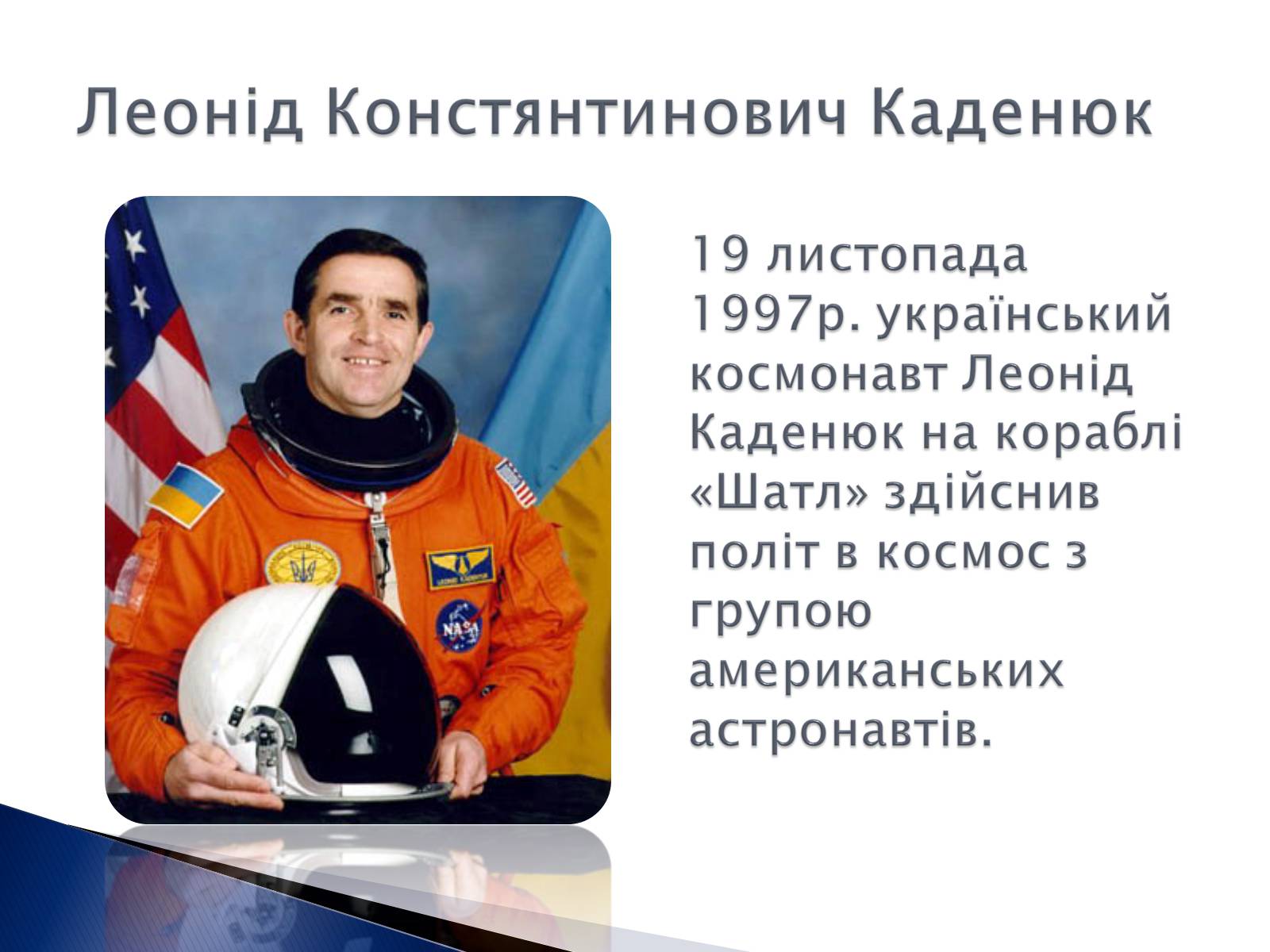 Презентація на тему «Внесок українських вчених у розвиток космонавтики» (варіант 2) - Слайд #9 Презентація на тему «Внесок українських вчених у розвиток космонавтики» (варіант 2) - Слайд #9