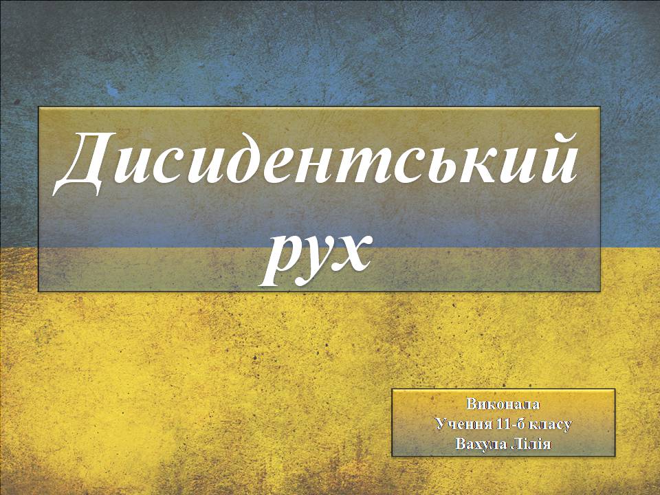 Презентація на тему «Дисидентський рух» (варіант 6) - Слайд #1 Презентація на тему «Дисидентський рух» (варіант 6) - Слайд #1