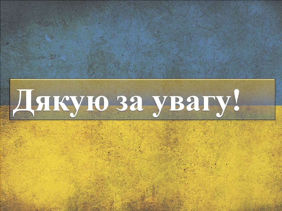 Презентація на тему «Дисидентський рух» (варіант 6) - Слайд #16 Презентація на тему «Дисидентський рух» (варіант 6) - Слайд #16