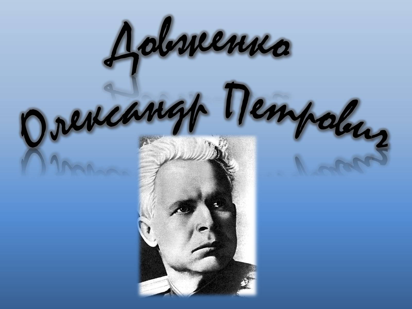 Презентація на тему «Довженко» (варіант 2) - Слайд #1 Презентація на тему «Довженко» (варіант 2) - Слайд #1