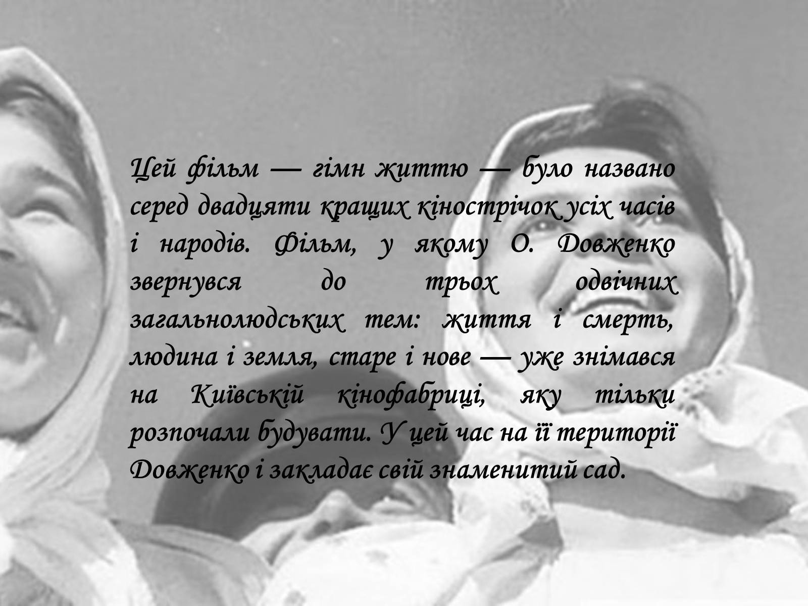 Презентація на тему «Довженко» (варіант 2) - Слайд #11 Презентація на тему «Довженко» (варіант 2) - Слайд #11