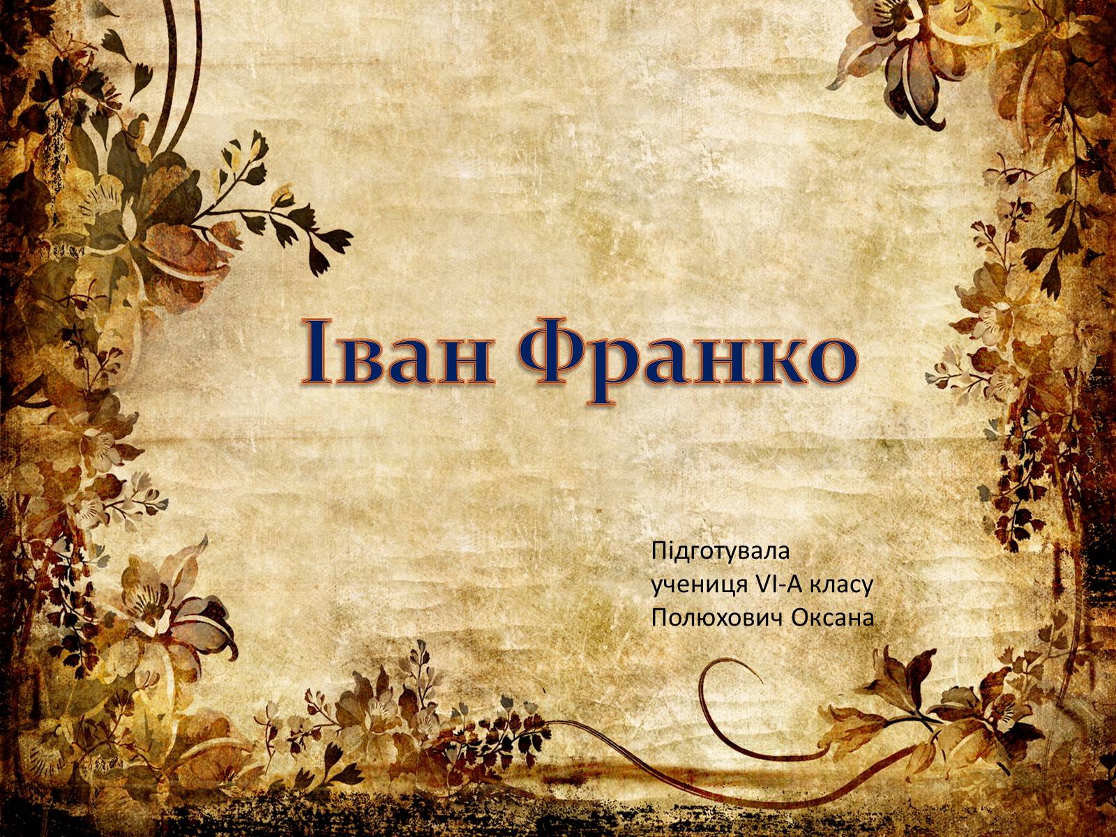 Презентація на тему «Іван Франко» (варіант 4) - Слайд #1 Презентація на тему «Іван Франко» (варіант 4) - Слайд #1