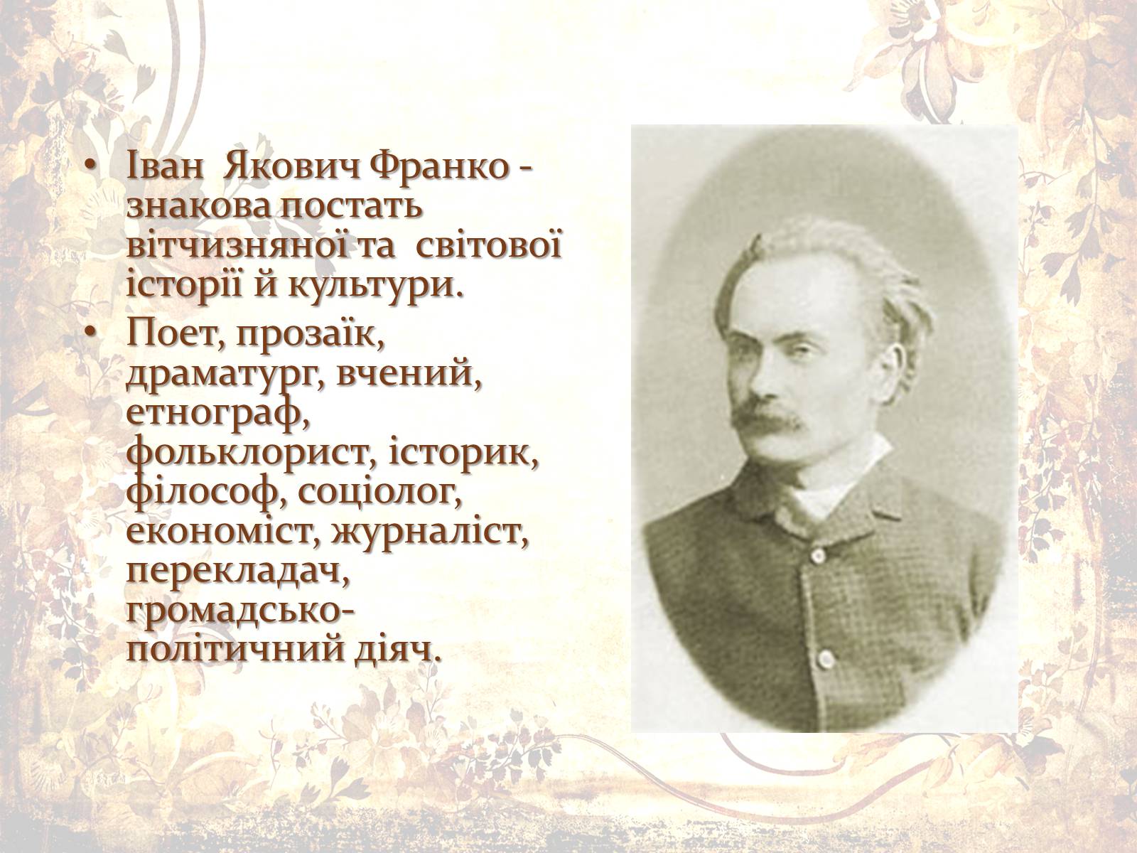 Презентація на тему «Іван Франко» (варіант 4) - Слайд #4 Презентація на тему «Іван Франко» (варіант 4) - Слайд #4