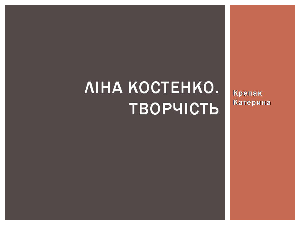 Презентація на тему «Ліна Костенко» (варіант 29) - Слайд #1 Презентація на тему «Ліна Костенко» (варіант 29) - Слайд #1