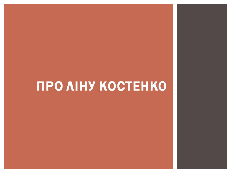 Презентація на тему «Ліна Костенко» (варіант 29) - Слайд #12 Презентація на тему «Ліна Костенко» (варіант 29) - Слайд #12