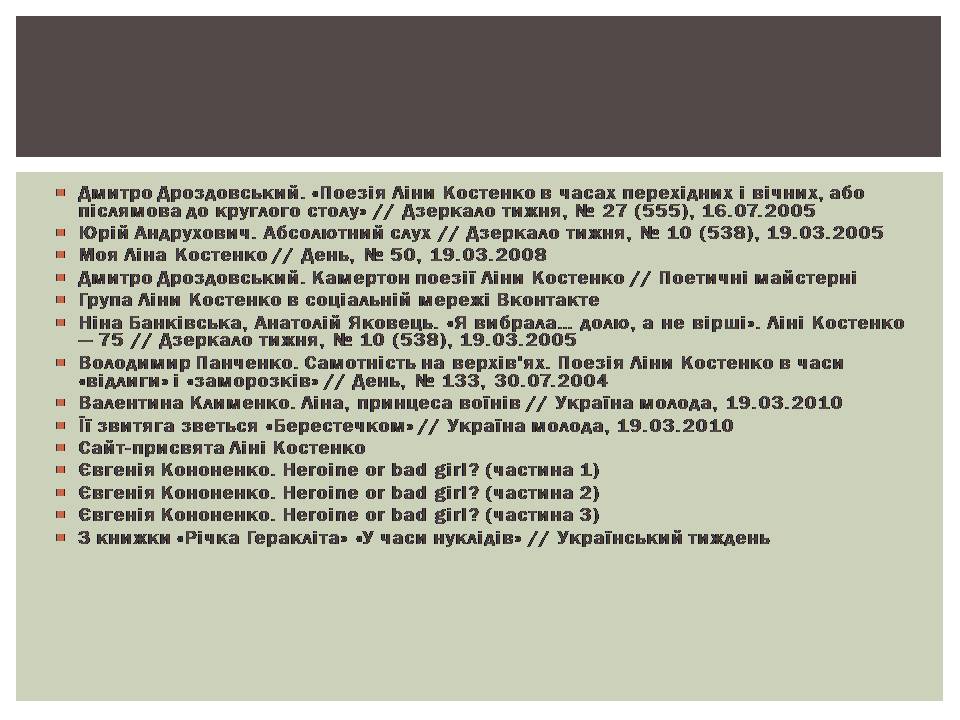 Презентація на тему «Ліна Костенко» (варіант 29) - Слайд #13 Презентація на тему «Ліна Костенко» (варіант 29) - Слайд #13