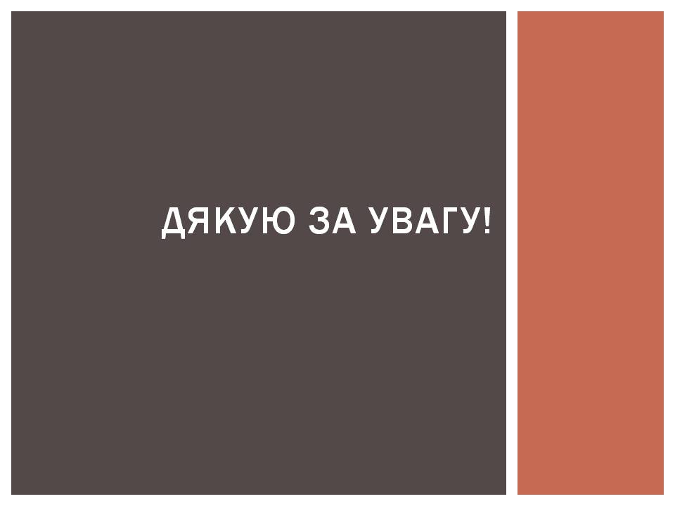Презентація на тему «Ліна Костенко» (варіант 29) - Слайд #20 Презентація на тему «Ліна Костенко» (варіант 29) - Слайд #20