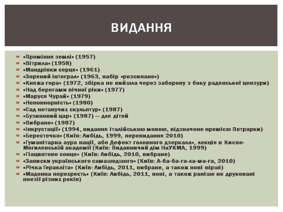 Презентація на тему «Ліна Костенко» (варіант 29) - Слайд #5 Презентація на тему «Ліна Костенко» (варіант 29) - Слайд #5
