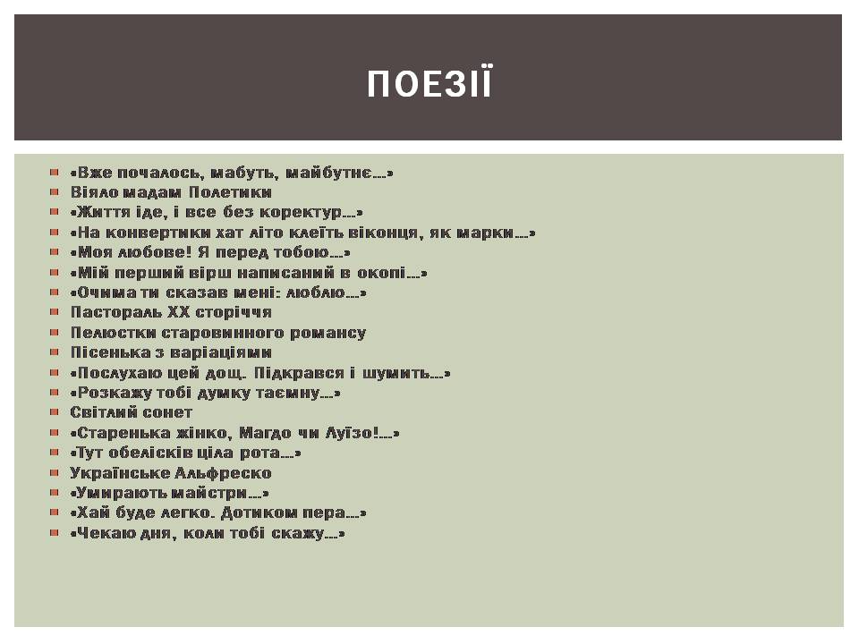 Презентація на тему «Ліна Костенко» (варіант 29) - Слайд #8 Презентація на тему «Ліна Костенко» (варіант 29) - Слайд #8