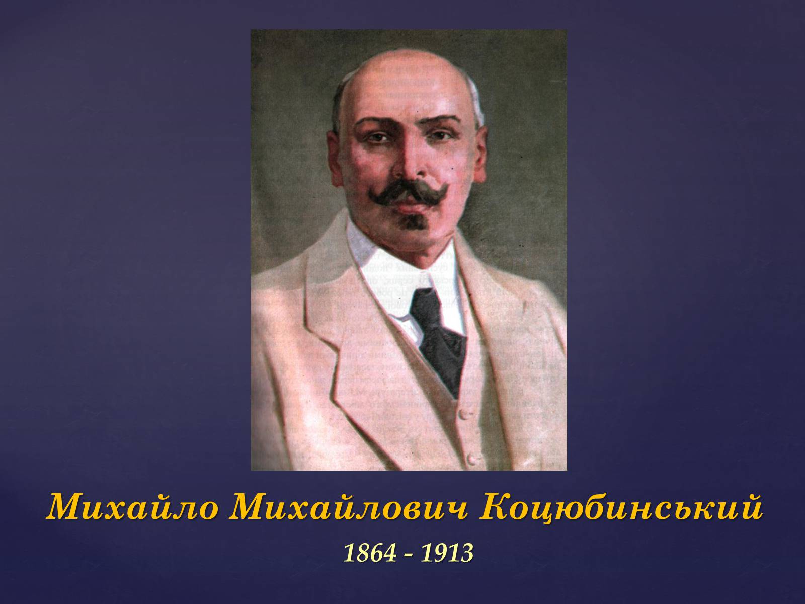 Презентація на тему «Михайло Михайлович Коцюбинський» (варіант 1) - Слайд #1 Презентація на тему «Михайло Михайлович Коцюбинський» (варіант 1) - Слайд #1