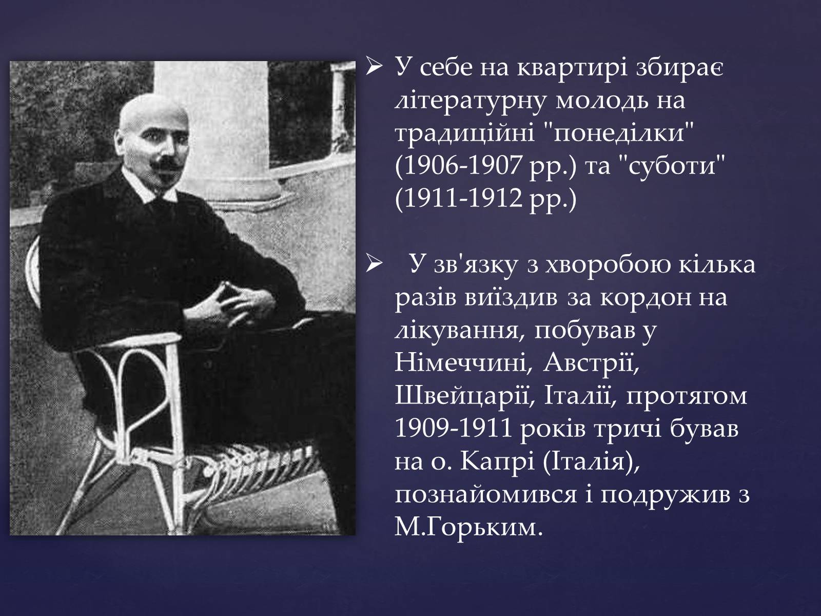 Презентація на тему «Михайло Михайлович Коцюбинський» (варіант 1) - Слайд #12 Презентація на тему «Михайло Михайлович Коцюбинський» (варіант 1) - Слайд #12