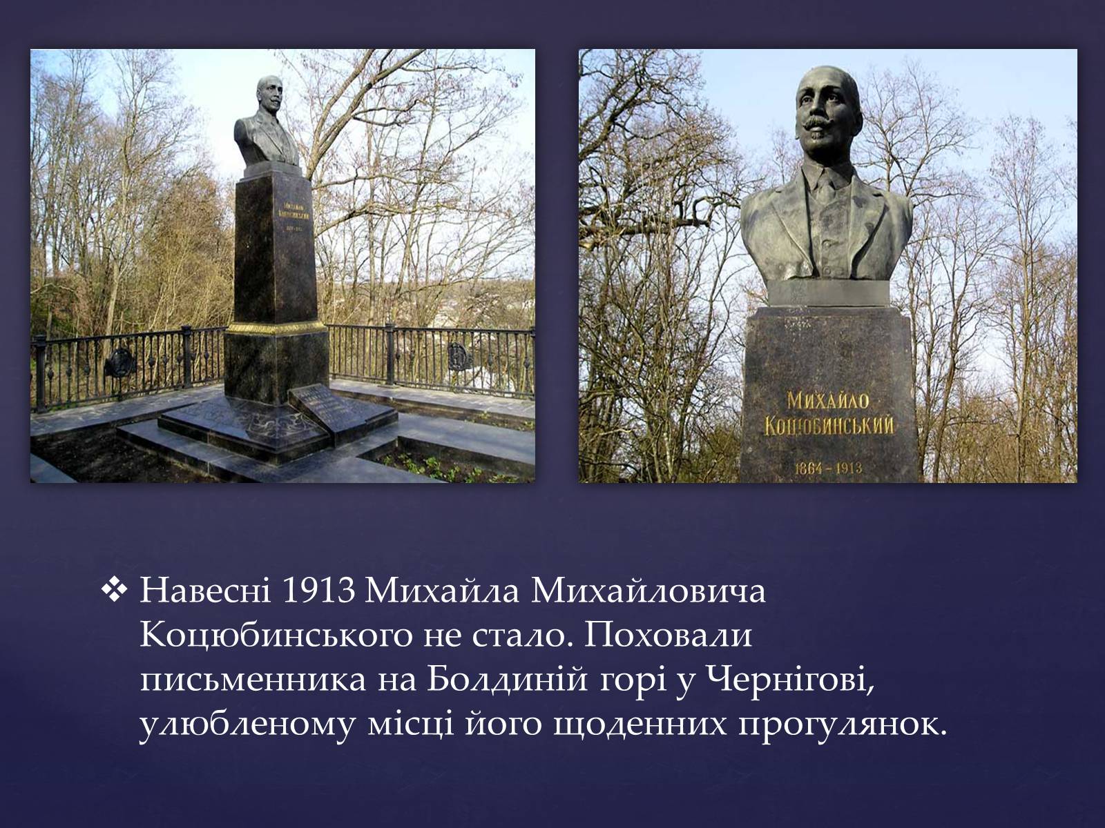 Презентація на тему «Михайло Михайлович Коцюбинський» (варіант 1) - Слайд #13 Презентація на тему «Михайло Михайлович Коцюбинський» (варіант 1) - Слайд #13