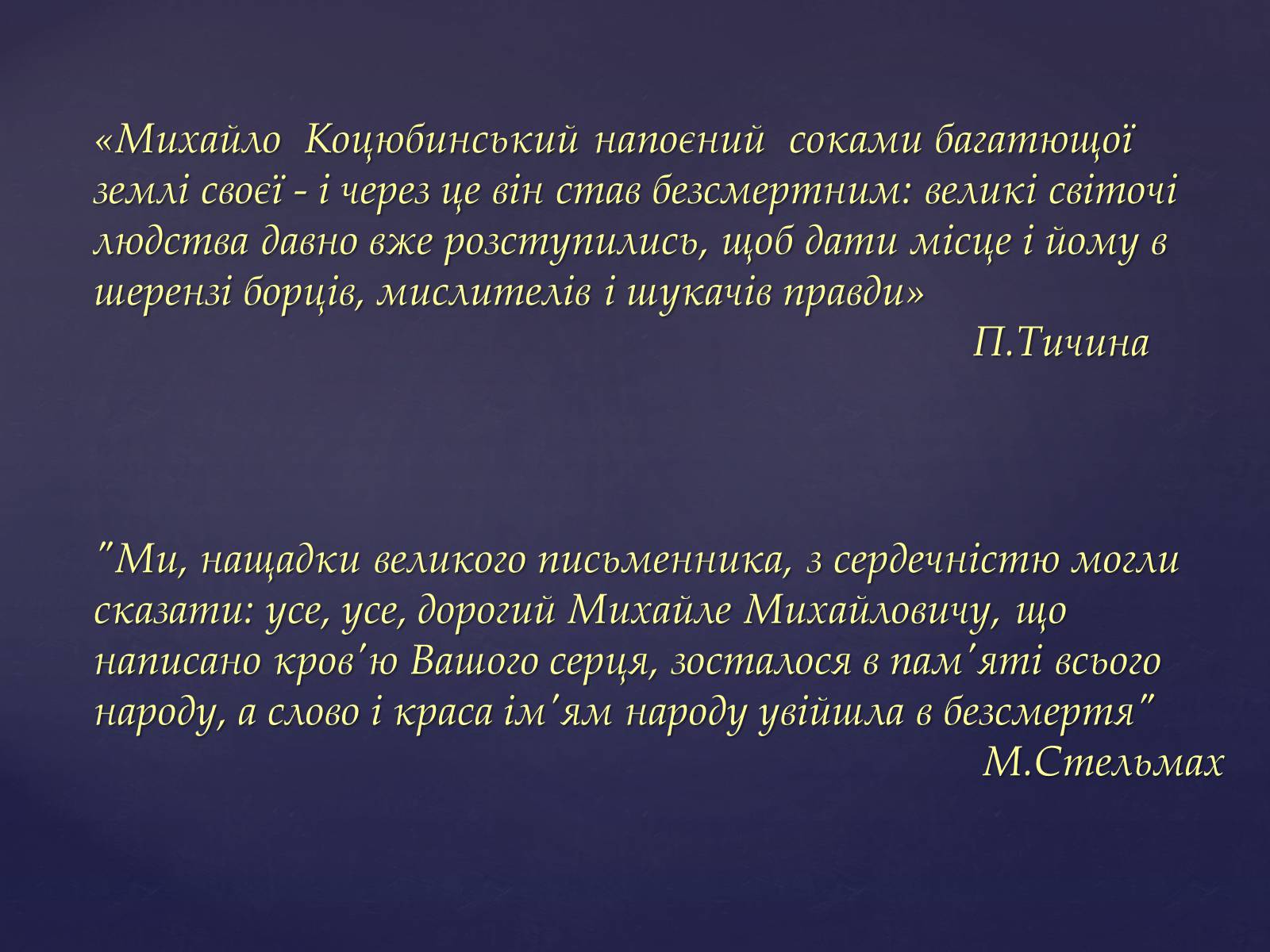 Презентація на тему «Михайло Михайлович Коцюбинський» (варіант 1) - Слайд #16 Презентація на тему «Михайло Михайлович Коцюбинський» (варіант 1) - Слайд #16
