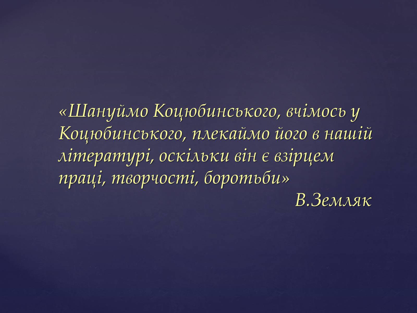 Презентація на тему «Михайло Михайлович Коцюбинський» (варіант 1) - Слайд #17 Презентація на тему «Михайло Михайлович Коцюбинський» (варіант 1) - Слайд #17