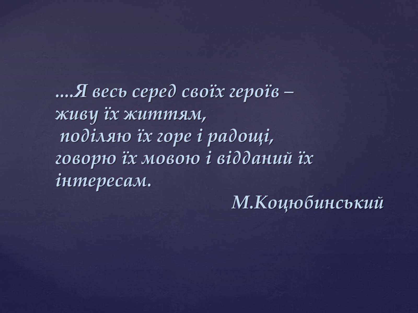 Презентація на тему «Михайло Михайлович Коцюбинський» (варіант 1) - Слайд #2 Презентація на тему «Михайло Михайлович Коцюбинський» (варіант 1) - Слайд #2