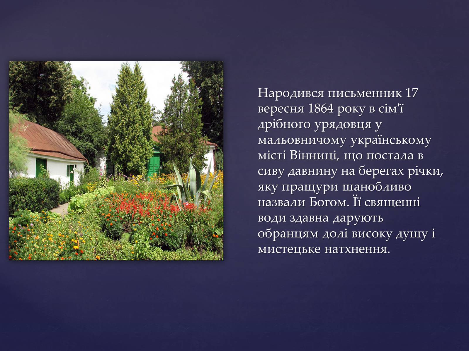 Презентація на тему «Михайло Михайлович Коцюбинський» (варіант 1) - Слайд #3 Презентація на тему «Михайло Михайлович Коцюбинський» (варіант 1) - Слайд #3