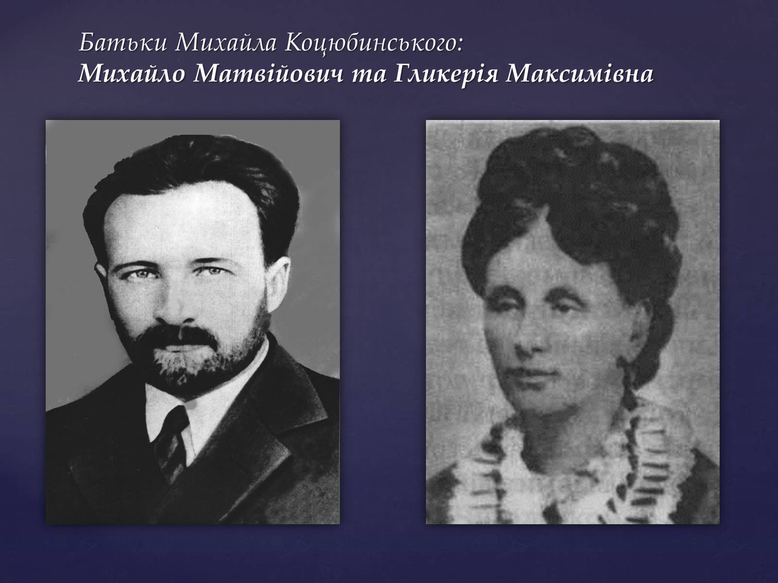 Презентація на тему «Михайло Михайлович Коцюбинський» (варіант 1) - Слайд #4 Презентація на тему «Михайло Михайлович Коцюбинський» (варіант 1) - Слайд #4