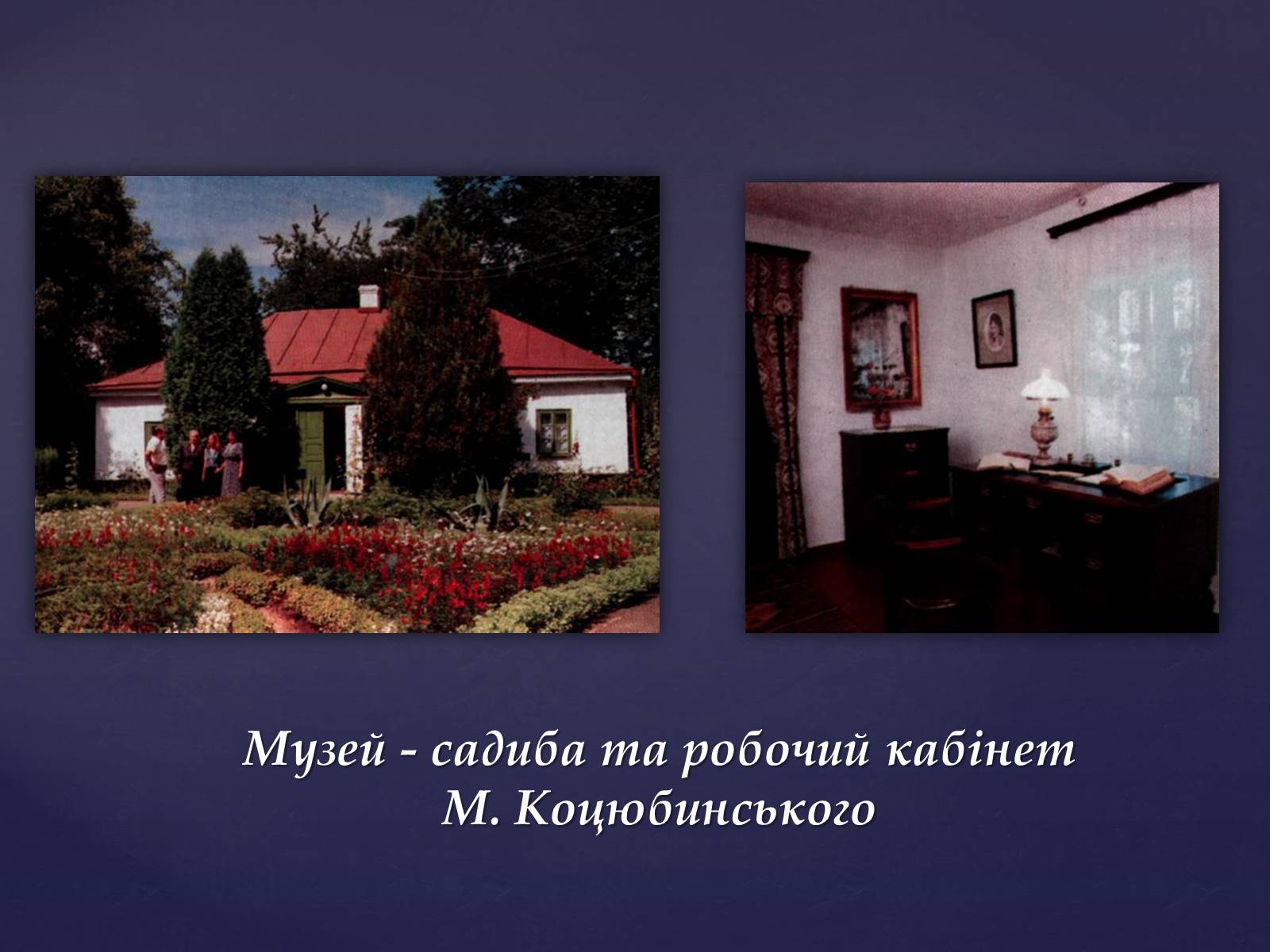 Презентація на тему «Михайло Михайлович Коцюбинський» (варіант 1) - Слайд #5 Презентація на тему «Михайло Михайлович Коцюбинський» (варіант 1) - Слайд #5