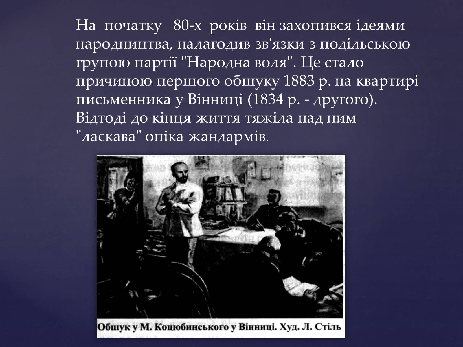 Презентація на тему «Михайло Михайлович Коцюбинський» (варіант 1) - Слайд #7 Презентація на тему «Михайло Михайлович Коцюбинський» (варіант 1) - Слайд #7