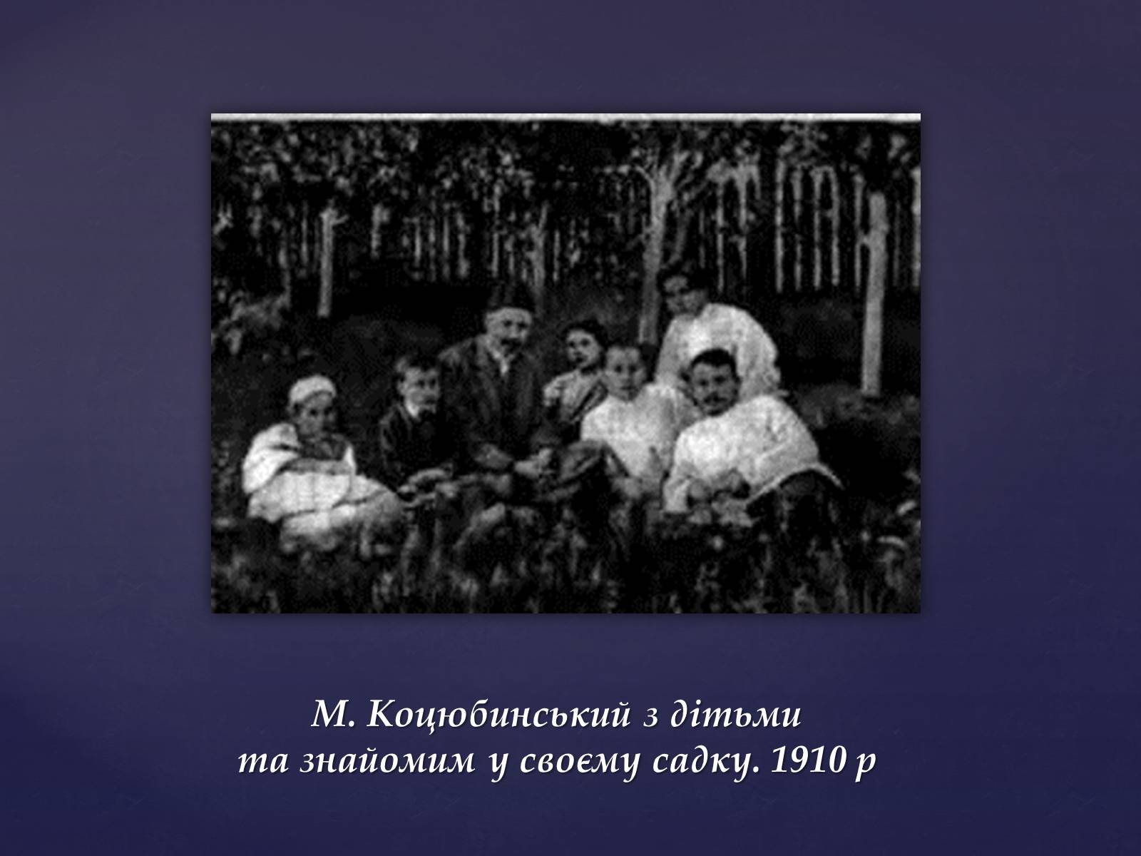 Презентація на тему «Михайло Михайлович Коцюбинський» (варіант 1) - Слайд #9 Презентація на тему «Михайло Михайлович Коцюбинський» (варіант 1) - Слайд #9