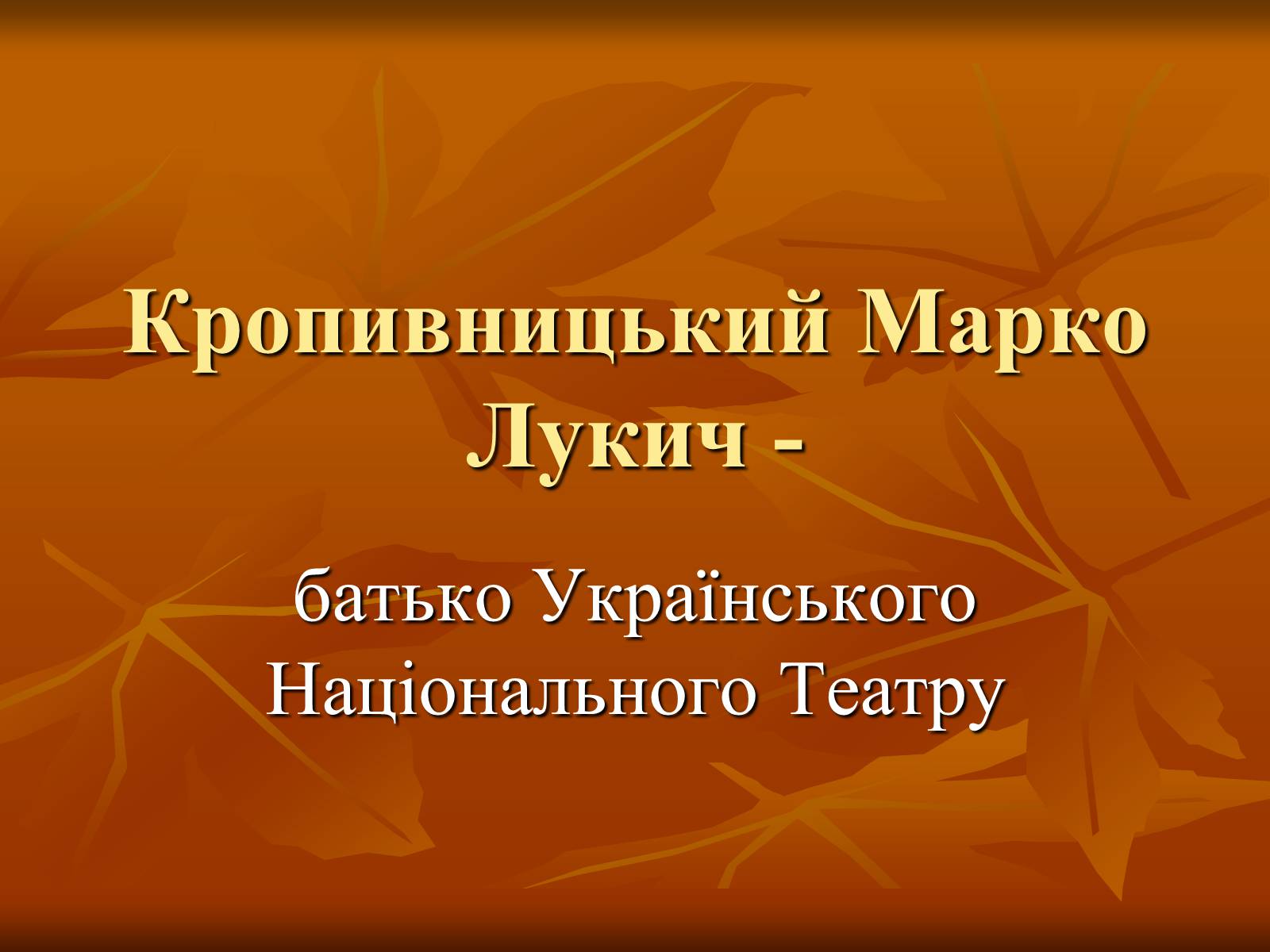 Презентація на тему «Кропивницький Марко Лукич» - Слайд #1 Презентація на тему «Кропивницький Марко Лукич» - Слайд #1
