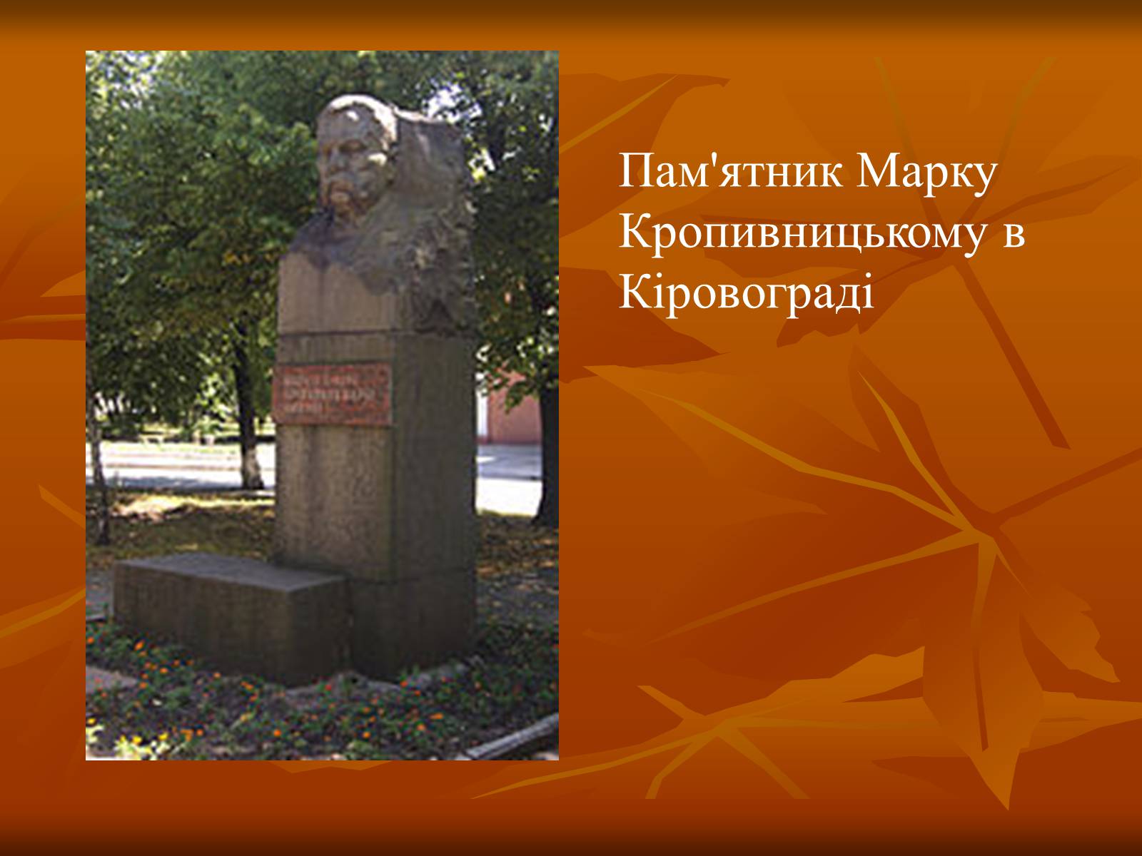 Презентація на тему «Кропивницький Марко Лукич» - Слайд #10 Презентація на тему «Кропивницький Марко Лукич» - Слайд #10