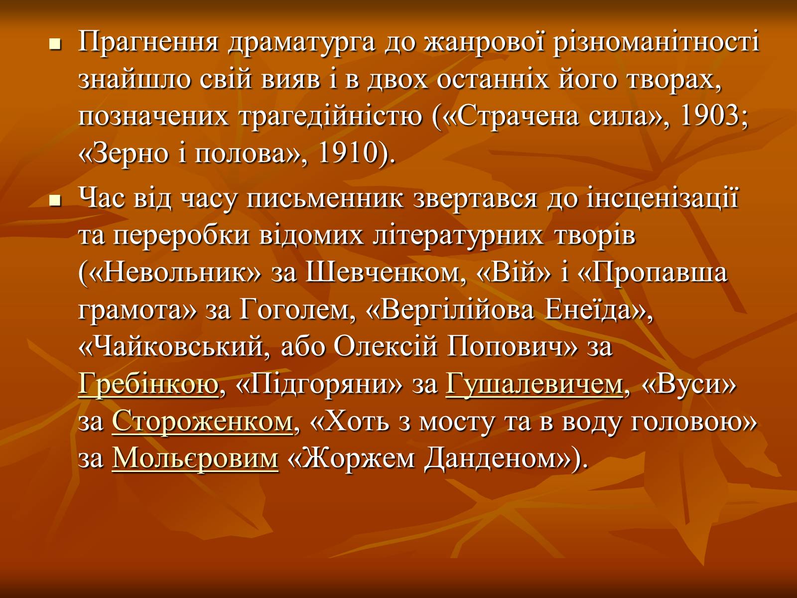 Презентація на тему «Кропивницький Марко Лукич» - Слайд #11 Презентація на тему «Кропивницький Марко Лукич» - Слайд #11