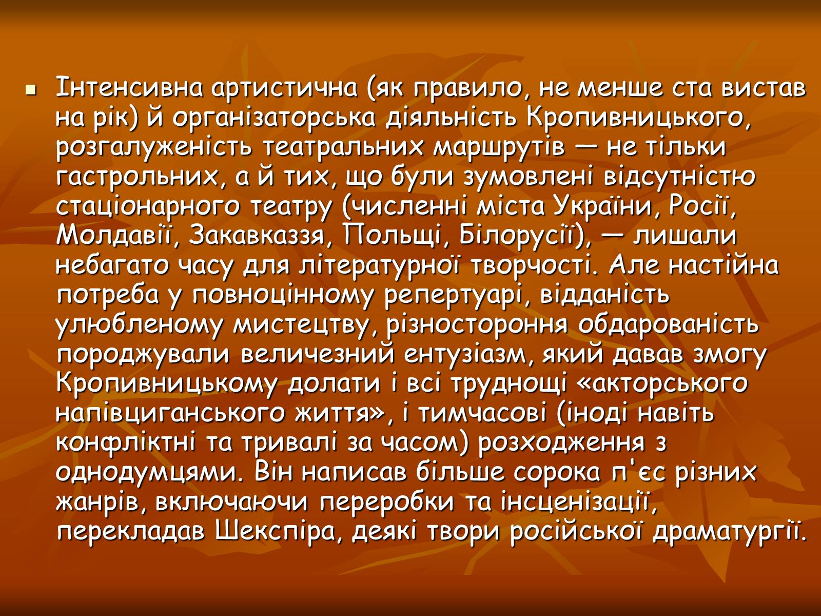 Презентація на тему «Кропивницький Марко Лукич» - Слайд #12 Презентація на тему «Кропивницький Марко Лукич» - Слайд #12